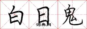 荆霄鹏白日鬼楷书怎么写