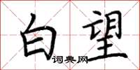 荆霄鹏白望楷书怎么写