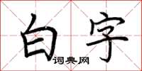 荆霄鹏白字楷书怎么写