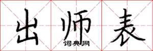 荆霄鹏出师表楷书怎么写
