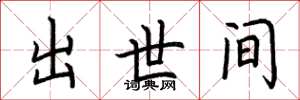 荆霄鹏出世间楷书怎么写