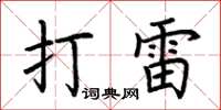 荆霄鹏打雷楷书怎么写