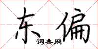 荆霄鹏东偏楷书怎么写