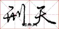曾庆福刑天行书怎么写