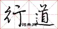 曾庆福行道行书怎么写