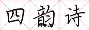 荆霄鹏四韵诗楷书怎么写