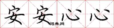 荆霄鹏安安心心楷书怎么写