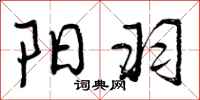 曾庆福阳羽行书怎么写