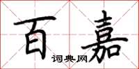 荆霄鹏百嘉楷书怎么写