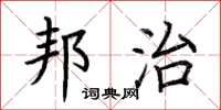 荆霄鹏邦治楷书怎么写