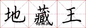 荆霄鹏地藏王楷书怎么写