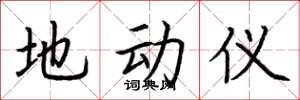 荆霄鹏地动仪楷书怎么写