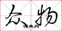 曾庆福众物行书怎么写