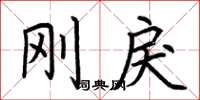 荆霄鹏刚戾楷书怎么写