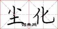 荆霄鹏尘化楷书怎么写