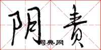 曾庆福阴责行书怎么写