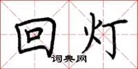 荆霄鹏回灯楷书怎么写