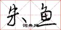 曾庆福朱鱼行书怎么写