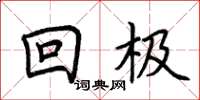荆霄鹏回极楷书怎么写