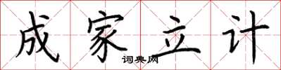 荆霄鹏成家立计楷书怎么写