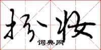曾庆福扮妆行书怎么写