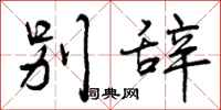 曾庆福别辞行书怎么写