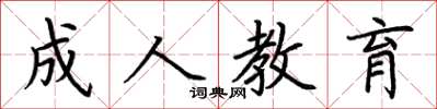 荆霄鹏成人教育楷书怎么写