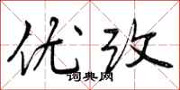 曾庆福优改行书怎么写