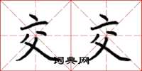 荆霄鹏交交楷书怎么写