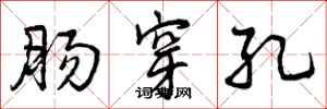 曾庆福肠穿孔行书怎么写