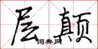 曾庆福层颠行书怎么写