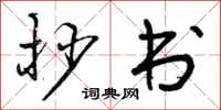 曾庆福抄书行书怎么写