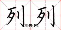 荆霄鹏列列楷书怎么写