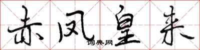 曾庆福赤凤皇来行书怎么写