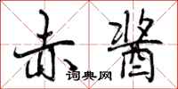 曾庆福赤酱行书怎么写