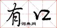 曾庆福有口行书怎么写