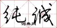 曾庆福纯诚行书怎么写