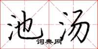 荆霄鹏池汤楷书怎么写
