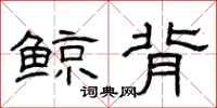 曾庆福鲸背隶书怎么写