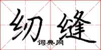 荆霄鹏纫缝楷书怎么写