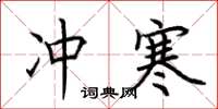 荆霄鹏冲寒楷书怎么写
