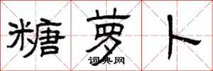 曾庆福糖萝卜隶书怎么写
