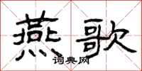曾庆福燕歌隶书怎么写