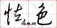 钱沛云怯色行书怎么写