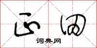 王冬龄正田草书怎么写