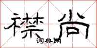 曾庆福襟尚隶书怎么写