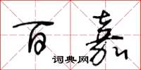 王冬龄百嘉草书怎么写