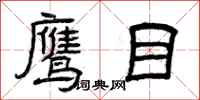 曾庆福鹰目隶书怎么写