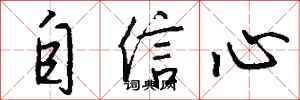 钱沛云自信心行书怎么写