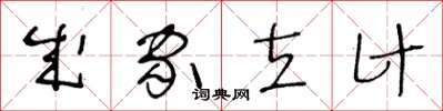 王冬龄成家立计草书怎么写